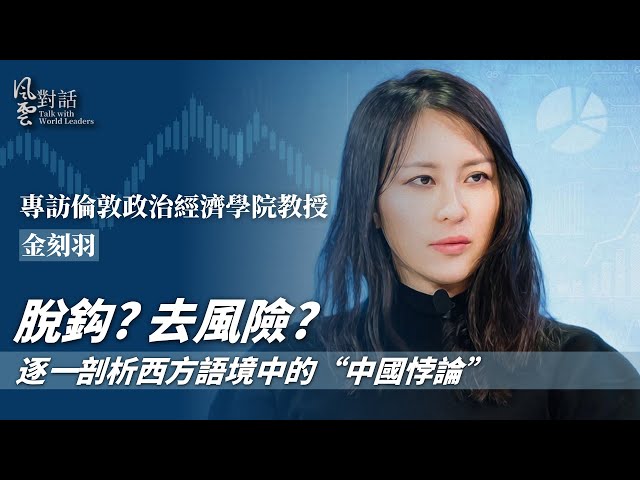 全球产业链调整 中国地位会改变吗？｜西方为何热衷炒作“中国崩溃论”？｜专访伦敦政治经济学院教授金刻羽｜风云对话｜